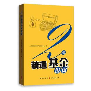 格致出版 新华书店正版 金融经管 2周精通基金投资 社 著 图书籍 励志 上海证券交易所产品创新中心