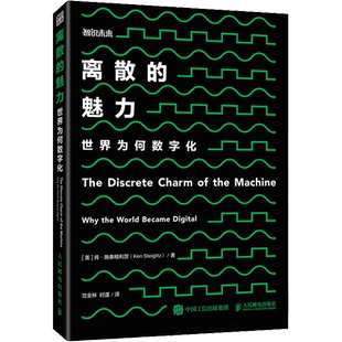 离散的魅力 世界为何数字化 (美)肯·施泰格利茨 著 范全林,时蓬 译 科普读物其它专业科技 新华书店正版图书籍 人民邮电出版社