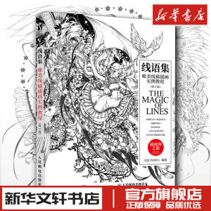 线语集唯美线稿插画实例教程插画师之路漫画动漫绘画人物人体结构原理造型手绘技法基础教程书籍透视画法初学者入门小白入坑指南