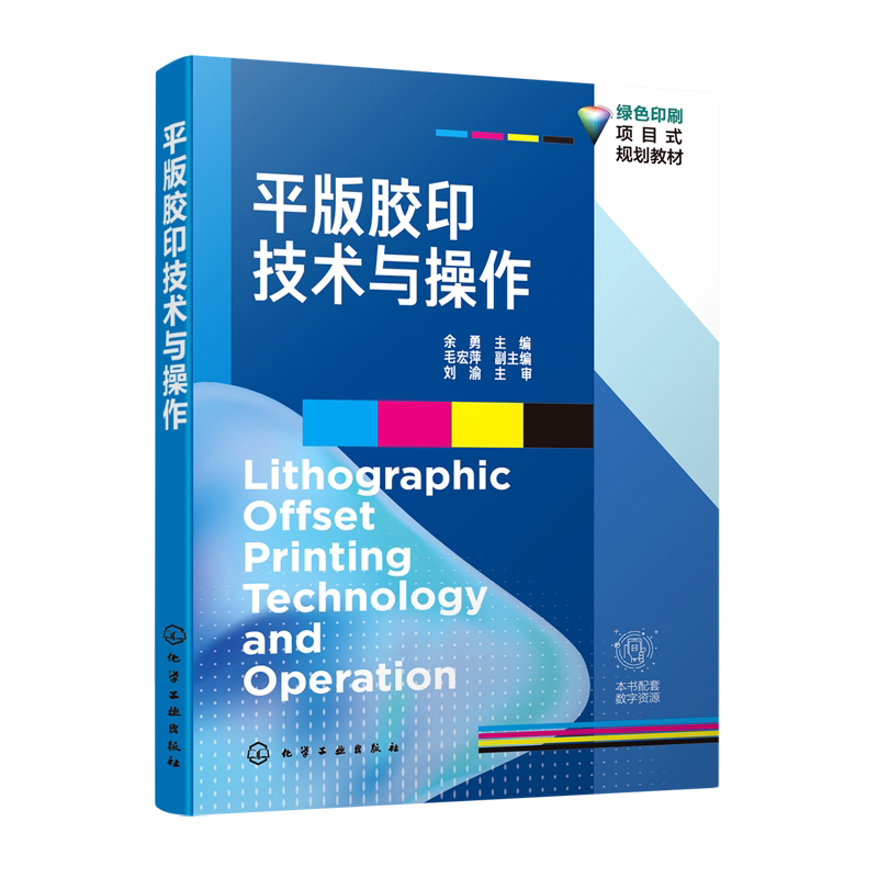 平版胶印技术与操作 余勇 编 大学教材大中专 新华书店正版图书籍 化学工业出版社