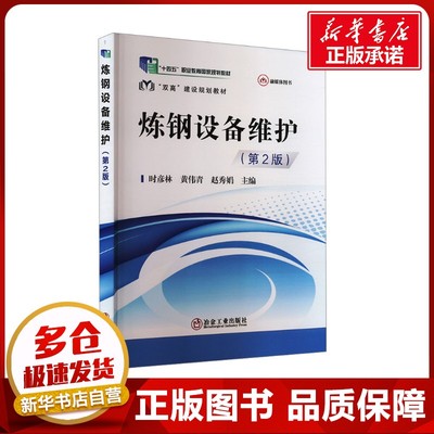 炼钢设备维护(第2版) 时彦林 等 编 大学教材大中专 新华书店正版图书籍 冶金工业出版社