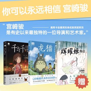 龙猫+千与千寻+辉耀姬物语 漫画大师宫崎骏+高畑勋漫画代表做 吉卜力工作室官方正版授 (日)宫崎骏 著 赵玉皎 译等 漫画书籍文学
