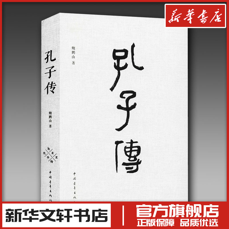 孔子传 鲍鹏山 著 人物/传记其它社科 新华书店正版图书籍 中国青年出版社图片