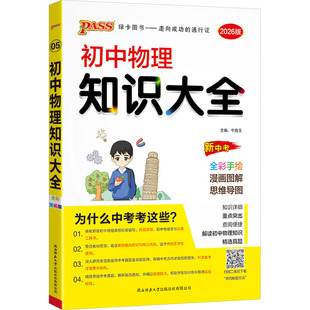 初中物理知识大全 新中考 全彩漫画版 2026版 牛胜玉 编 中学教辅文教 新华书店正版图书籍 陕西师范大学出版总社有限公司