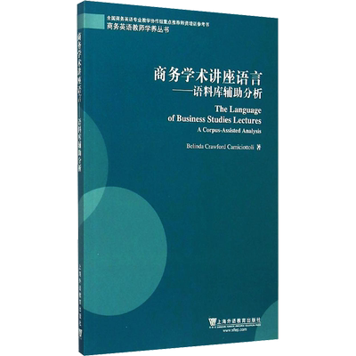 商务学术讲座语言——语料库辅助分析 卡密乔托里 著 教材文教 新华书店正版图书籍 上海外语教育出版社