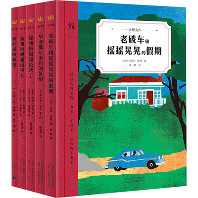 奇想文库·世界经典儿童文学第四辑(全五册) (新西兰)乔伊·考利 等 著 张凌微 等 译 (新西兰)加文·毕晓普 等 绘 儿童文学少儿