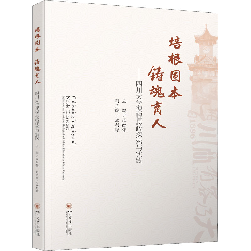 培根固本 铸魂育人——四川大学课程思政探索与实践 张红伟 编 教育/教育普及文教 新华书店正版图书籍 四川大学出版社