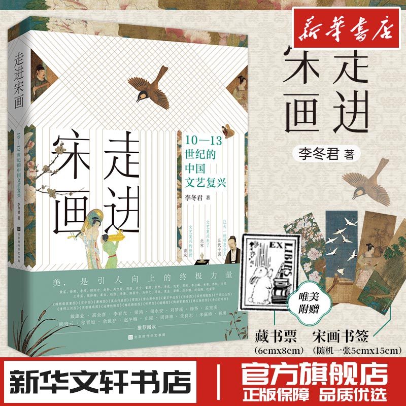 走进宋画 10-13世纪的中国文艺复兴 李冬君 著 艺术其它艺术 新华书店正版图书籍 北京时代华文书局,书籍/杂志/报纸,艺术其它,淘宝优惠券,粉丝福利购,淘宝优惠卷