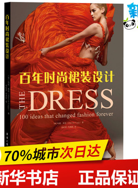 百年时尚裙装设计——永远改变时尚的100个裙装创意 (英)玛妮·弗格(Marnie Fogg) 著 何韵姿,何清颖 译 轻工业/手工业专业科技