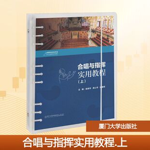 合唱与指挥实用教程(上) 陈新宇,周心宇,徐康妮 编 大学教材大中专 新华书店正版图书籍 厦门大学出版社