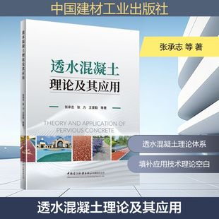 透水混凝土理论及其应用 张承志 等 著 著 建筑/水利（新）专业科技 新华书店正版图书籍 中国建材工业出版社