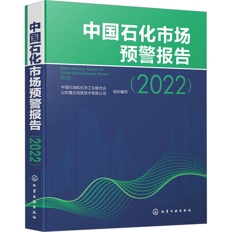 中国石化市场预警报告(2022) 中国石油和化学工业联合会,山东隆众信息技术有限公司 编 化学工业经管、励志 新华书店正版图书籍