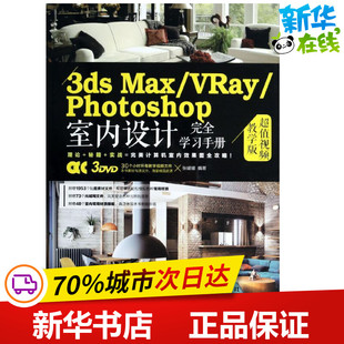 专业科技 图书籍 Photoshop室内设计完全学习手册 图形图像 多媒体 著作 VRay 张媛媛 新华书店正版 3ds 新 Max