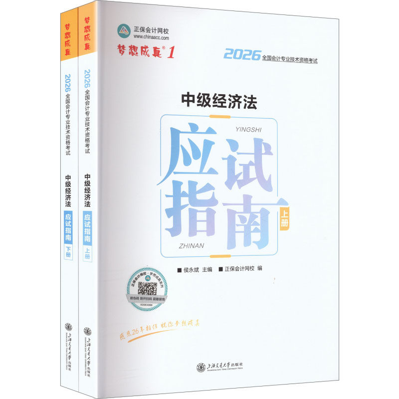 2026年中级会计职称应试指南—中级经济法 正保会计网校 编;侯永斌 主编 编 注册会计师考试经管、励志 新华书店正版图书籍