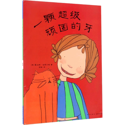 一颗超级顽固的牙 (英)夏洛特·米德尔顿(Charlotte Middleton) 著;彭懿 译 著 绘本/图画书/少儿动漫书少儿 新华书店正版图书籍