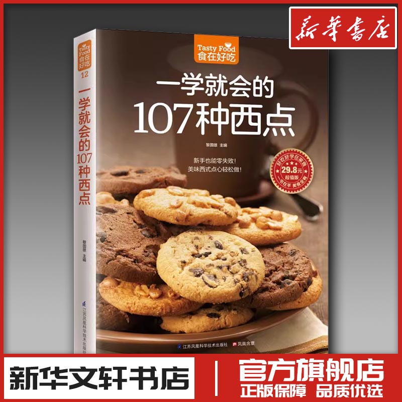 一学就会的107种西点(超值版)菜谱食谱做菜烹饪减肥餐营养餐减肥健康饮食菜谱书家常菜大全烘培书减肥餐营养餐生活新华书店正版图