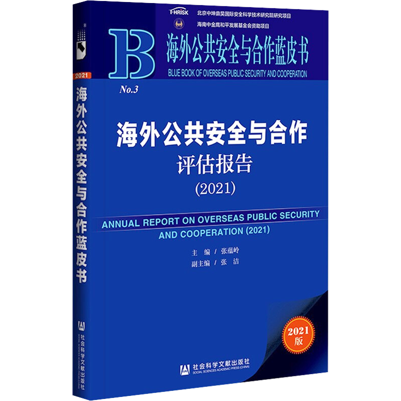 海外公共安全与合作评估报告(2021) 2021版 张蕴岭 编 社会科学总论经管、励志 新华书店正版图书籍 社会科学文献出版社