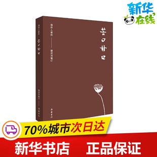 苦口甘口 钟叔河 编 文学作品集文学 新华书店正版图书籍 岳麓书社