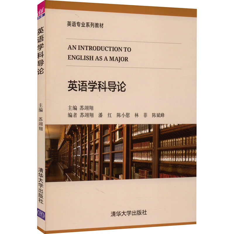 英语学科导论 苏翊翔 编 大学教材大中专 新华书店正版图书籍 清华大学出版社