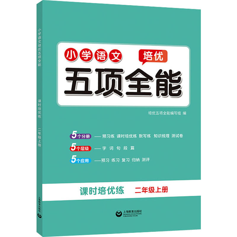 小学语文培优五项全能 2年级上册 培优五项全能编写组 编 小学教辅文教 新华书店正版图书籍 上海教育出版社