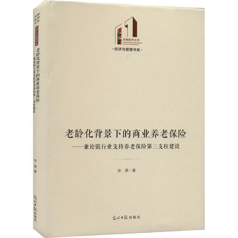 老龄化背景下的商业养老保险——兼论银行业支持养老保险第三支柱建设 张原 著 保险业经管、励志 新华书店正版图书籍