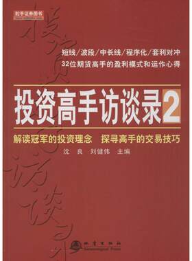 投资高手访谈录.22 沈良,刘健伟 主编 著 金融经管、励志 新华书店正版图书籍 地震出版社