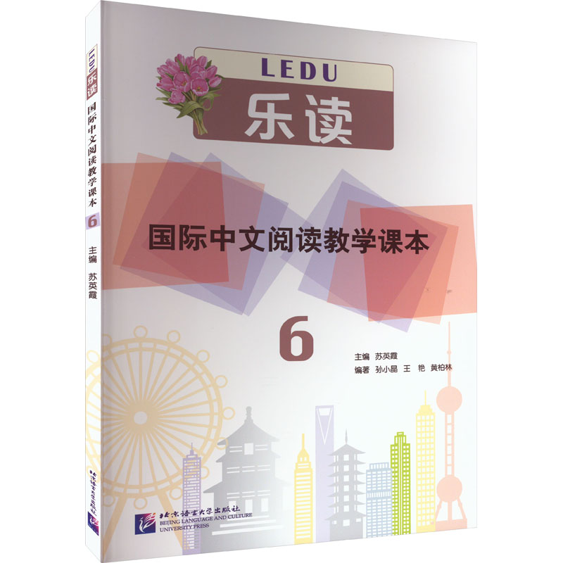 乐读 国际中文阅读教学课本 6 苏英霞,孙小晶,王艳 等 编 中国少数民族语言/汉藏语系大中专 新华书店正版图书籍