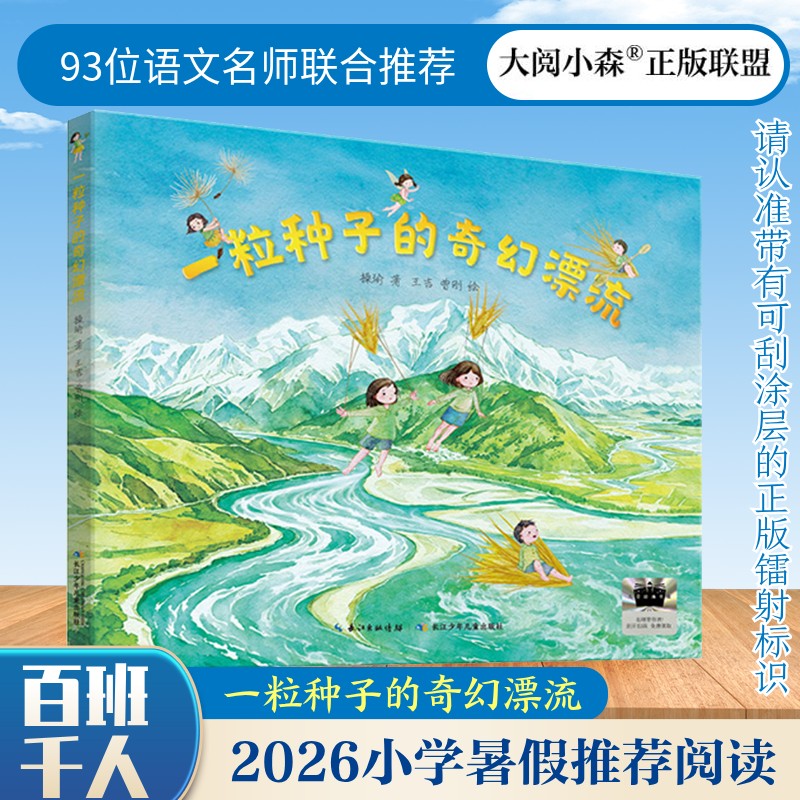 一粒种子的奇幻漂流 操瑜著2026年暑期百班千人一年级课外书必读儿童文学暑假推荐阅读长江少年儿童出版社小学生6-7岁推荐阅读正版