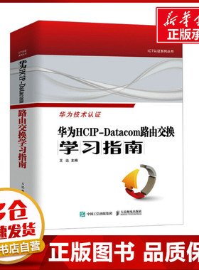 华为HCIP-Datacom路由交换学习指南 王达 编 网络通信（新）专业科技 新华书店正版图书籍 人民邮电出版社
