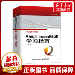 专业科技 社 王达 人民邮电出版 图书籍 新华书店正版 新 网络通信 编 Datacom路由交换学习指南 华为HCIP