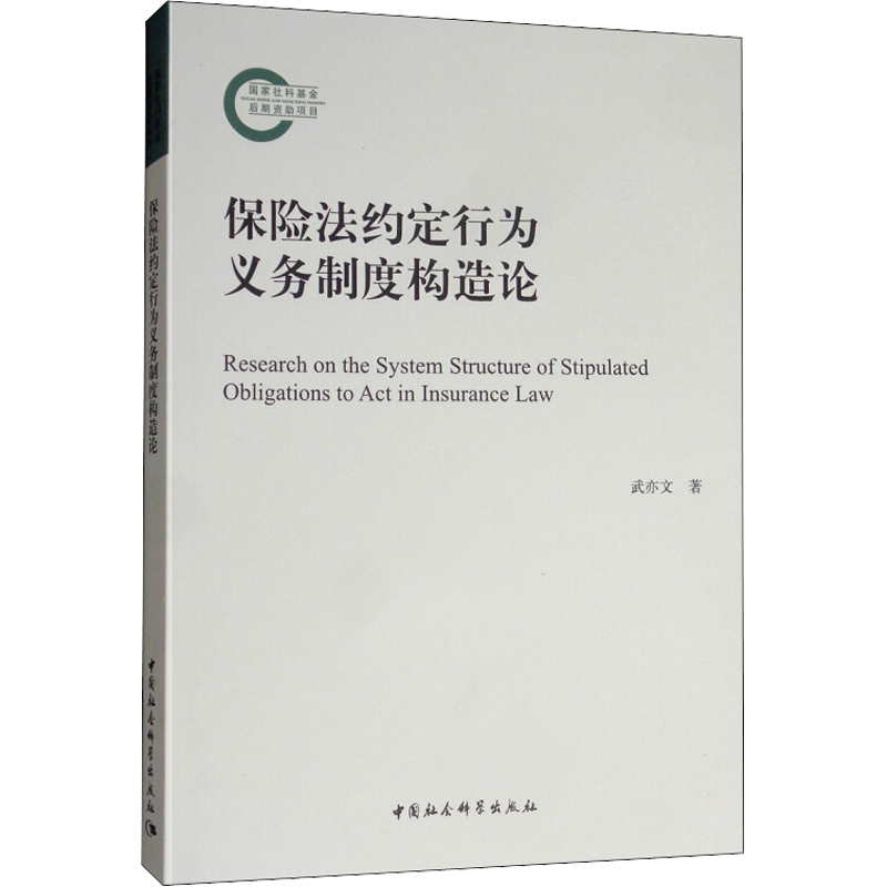 保险法约定行为义务制度构造论 武亦文 著 诉讼法社科 新华书店正版图书籍 中国社会科学出版社