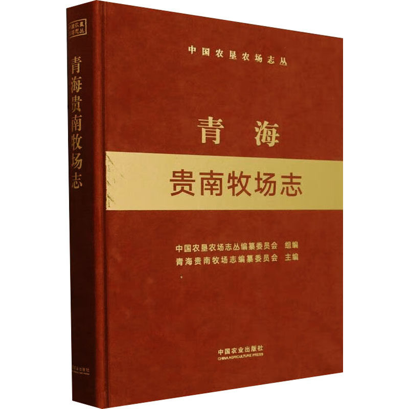 青海贵南牧场志 中国农垦农场志丛编纂委员会,青海贵南牧场志编纂委员会 编 农业基础科学专业科技 新华书店正版图书籍