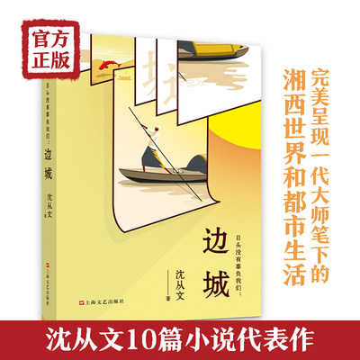 日头没有辜负我们:边城 沈从文 著 现代小说1919-1949年文学 新华书店正版图书籍 上海文艺出版社