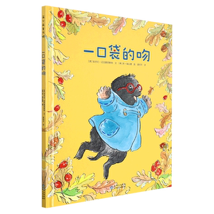 一口袋的吻 (英)安杰拉·迈克奥里斯特 著 漆仰平 译 绘本/图画书/少儿动漫书文学 新华书店正版图书籍 贵州人民出版社