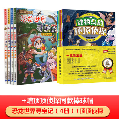 大中华寻宝系列恐龙世界寻宝记4册+动物岛的顶顶侦探 第1季5册 余跃 著 京鼎动漫 绘等 漫画书籍少儿 新华书店正版图书籍