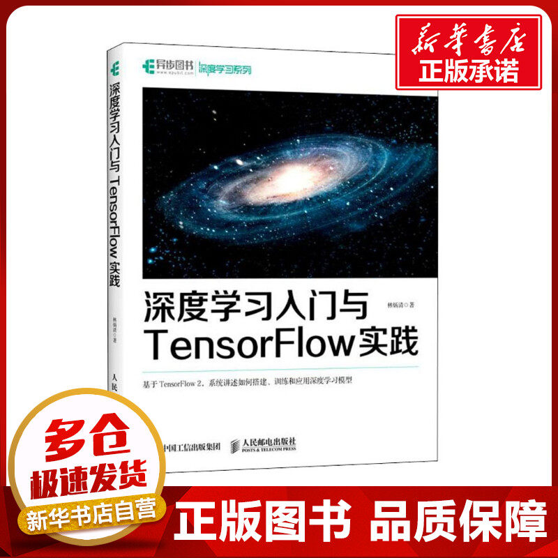 深度学习入门与TensorFlow实践 林炳清 著 计算机控制仿真与人工智能专业科技 新华书店正版图书籍 人民邮电出版社