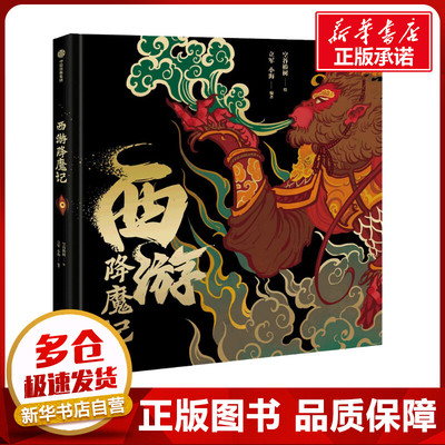 西游降魔记 立军,小海 编 空谷椿树 绘 绘画（新）少儿 新华书店正版图书籍 中信出版社