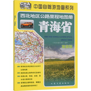 西北地区公路里程地图册 青海省 旅游版 人民交通出版社 编 国家/地区概况文教 新华书店正版图书籍 人民交通出版社股份有限公司