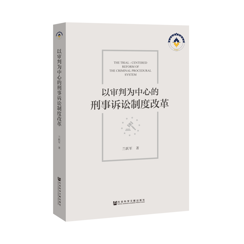以审判为中心的刑事诉讼制度改革 兰跃军 著 无 编 无 译 诉讼法社科 新华书店正版图书籍 社会科学文献出版社
