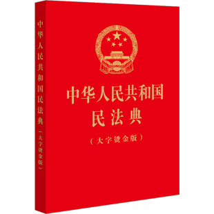 新华书店正版 中华人民共和国民法典 图书籍 法律汇编 法律出版 法律法规社科 社 大字烫金版