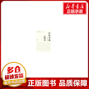 后汉书选 束世徵 编注 著作 中国古诗词文学 新华书店正版图书籍 中华书局