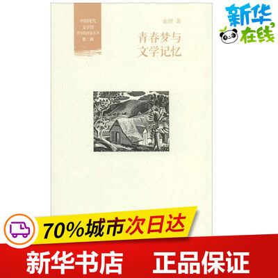 青春梦与文学记忆2 金理 文学理论/文学评论与研究文学 新华书店正版图书籍 北京大学出版社