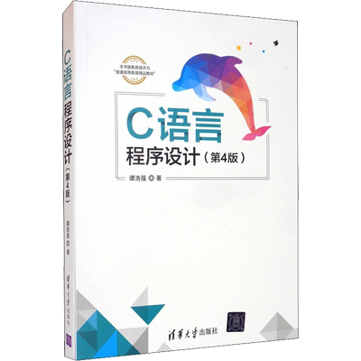 C语言程序设计(第4版) 谭浩强 著 程序设计（新）大中专 新华书店正版图书籍 清华大学出版社