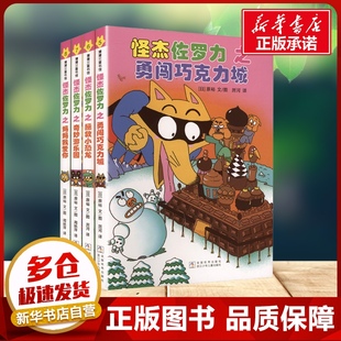 怪杰佐罗力全彩版第二辑全套4册5-8册儿童冒险桥梁书3-8岁漫画故事绘本小学生课外阅读探险益智趣味游戏类书籍新华书店正版书籍
