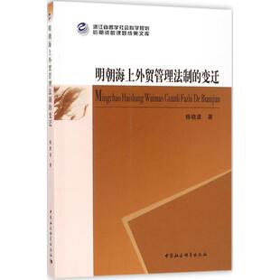 著 法学理论社科 新华书店正版 明朝海上外贸管理法制 中国社会科学出版 杨晓波 图书籍 社 变迁