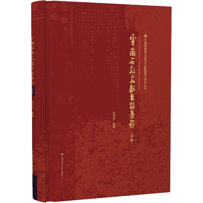 云南石刻文献目录集存(初辑) 赵成杰 编 社会科学其它经管、励志 新华书店正版图书籍 西南交通大学出版社