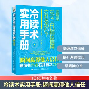 图书籍 社 石井裕之 译 心理学社科 俞亮 日 著 电子工业出版 冷读术实用手册 新华书店正版 瞬间赢得他人信任