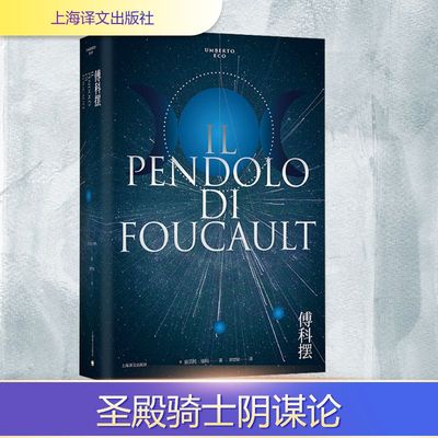 傅科摆 (意)翁贝托·埃科 著 郭世琮 译 外国小说文学 新华书店正版图书籍 上海译文出版社