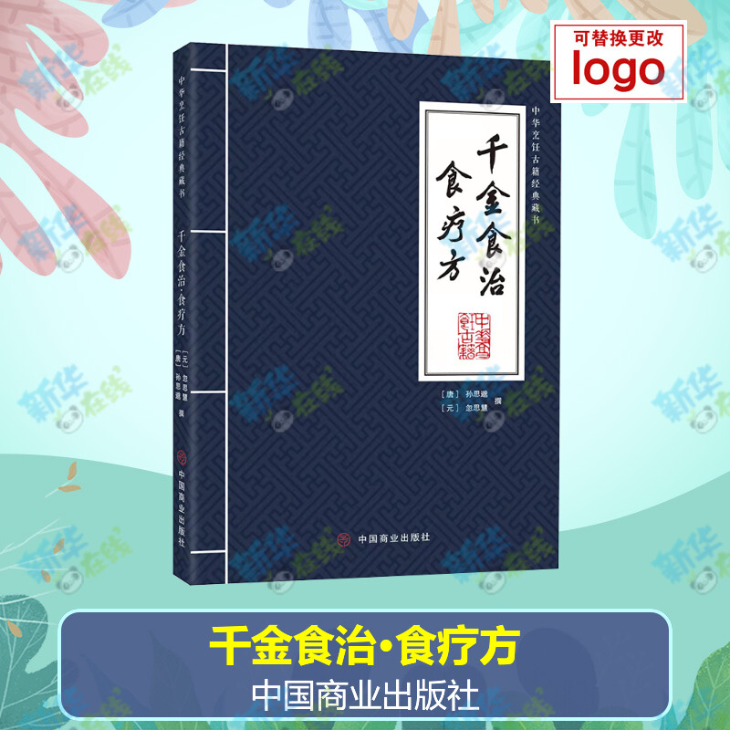 千金食治 食疗方 [唐]孙思邈,[元]忽思慧 中医养生生活 新华书店正版图书籍 中国商业出版社