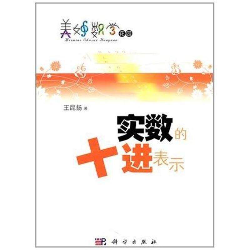 实数的十进表示 王昆扬 著作 高等成人教育文教 新华书店正版图书籍